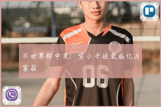 买世界杯中奖：穷小子逆袭成亿万富翁