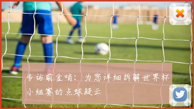 专访前金哨：为您详细拆解世界杯小组赛的点球疑云