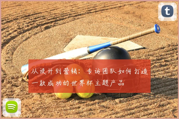 从设计到营销：专访团队如何打造一款成功的世界杯主题产品