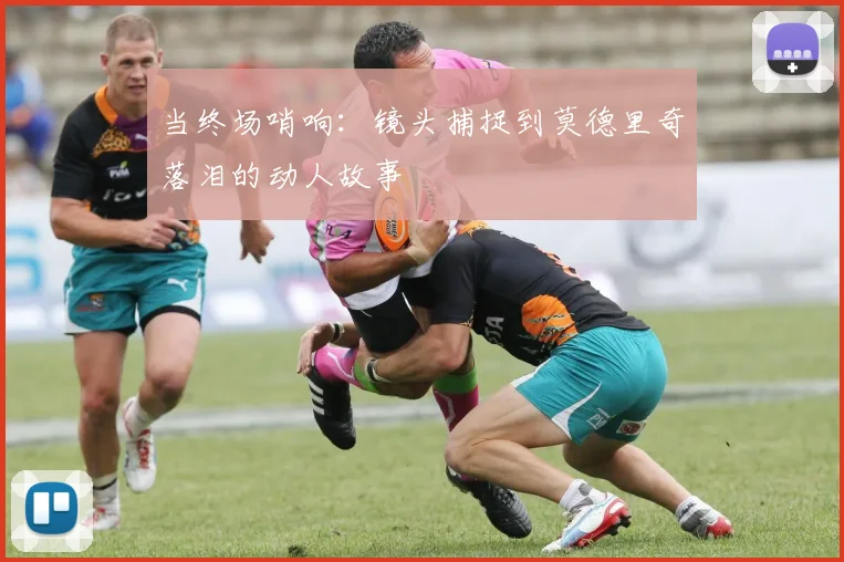 当终场哨响：镜头捕捉到莫德里奇落泪的动人故事