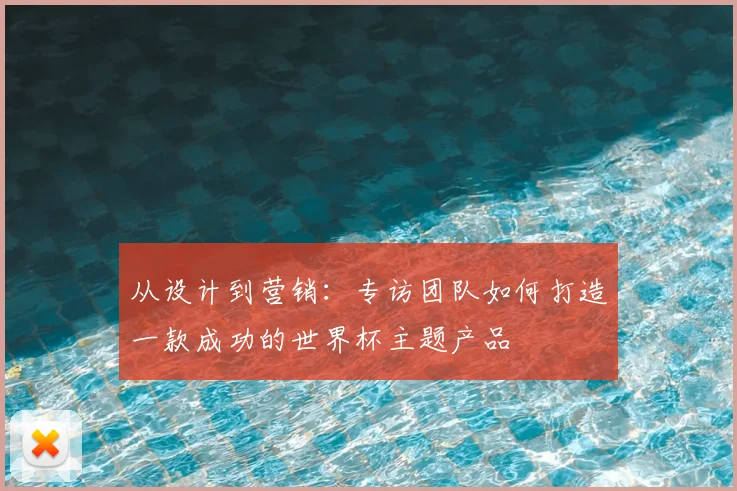 从设计到营销：专访团队如何打造一款成功的世界杯主题产品