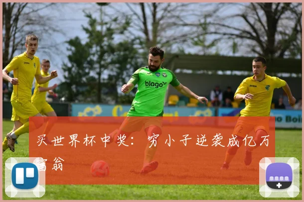 买世界杯中奖：穷小子逆袭成亿万富翁