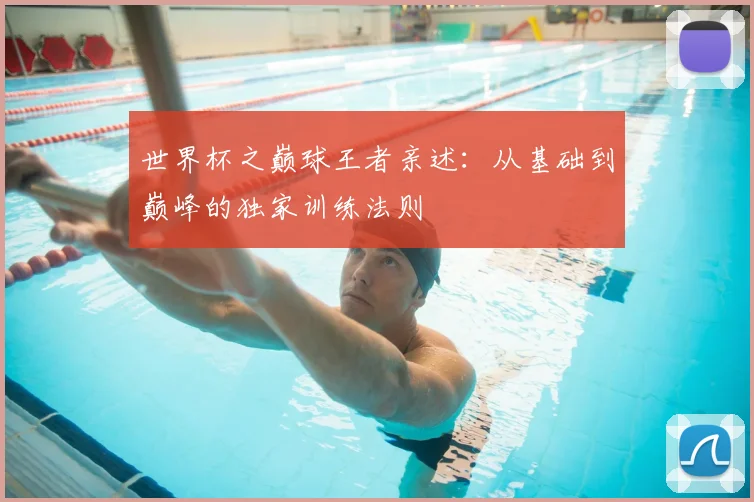 世界杯之巅球王者亲述：从基础到巅峰的独家训练法则