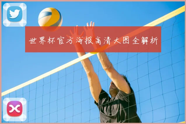 世界杯官方海报高清大图全解析