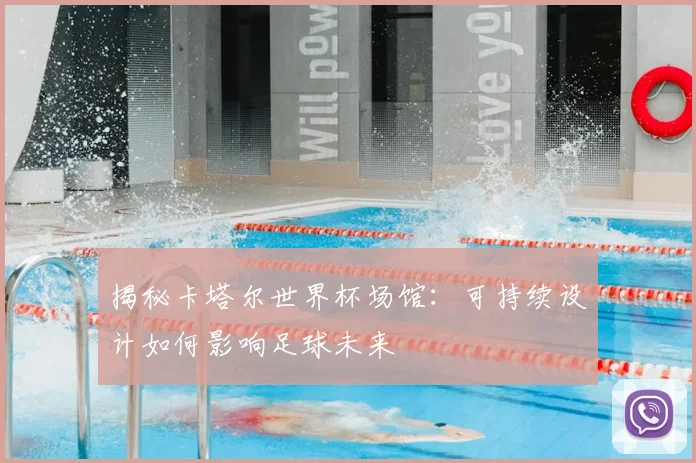 揭秘卡塔尔世界杯场馆:可持续设计如何影响足球未来