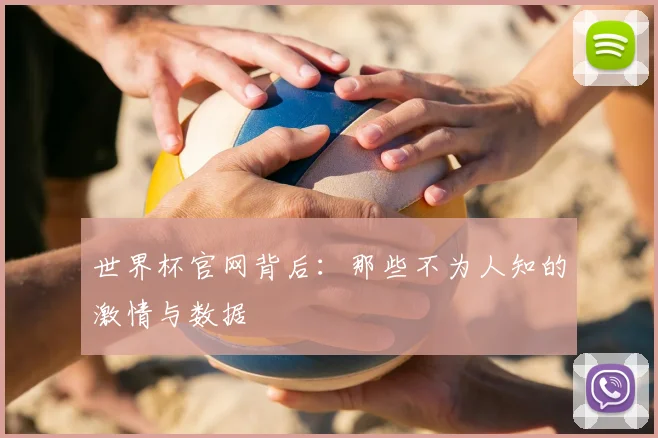 世界杯官网背后：那些不为人知的激情与数据