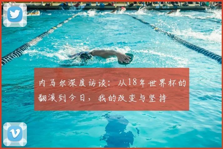 内马尔深度访谈：从18年世界杯的翻滚到今日，我的改变与坚持