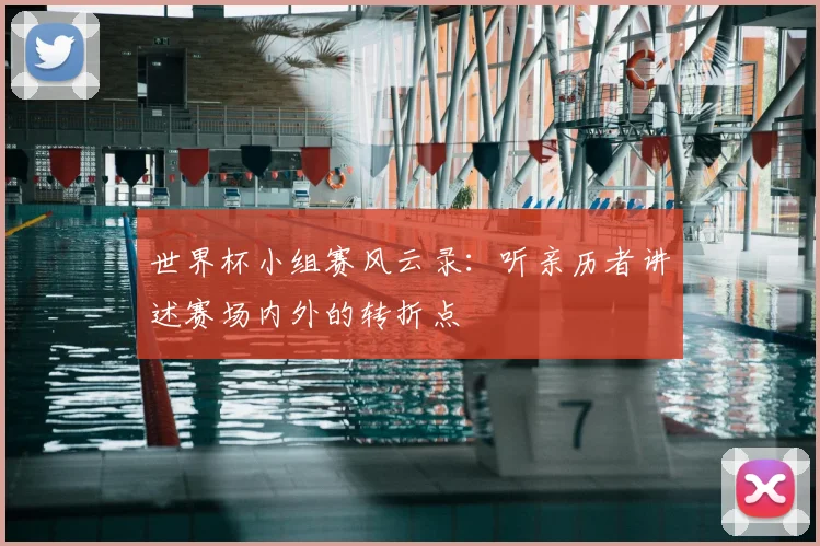 世界杯小组赛风云录：听亲历者讲述赛场内外的转折点